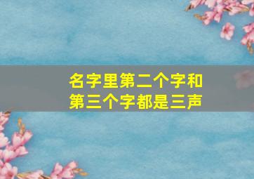 名字里第二个字和第三个字都是三声