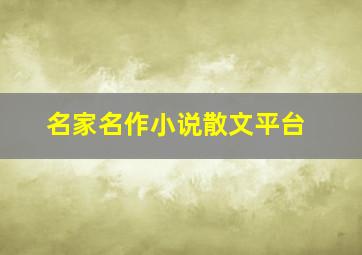 名家名作小说散文平台