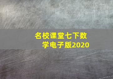 名校课堂七下数学电子版2020