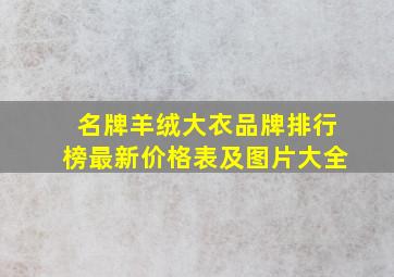 名牌羊绒大衣品牌排行榜最新价格表及图片大全