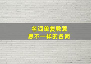 名词单复数意思不一样的名词