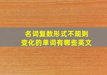 名词复数形式不规则变化的单词有哪些英文