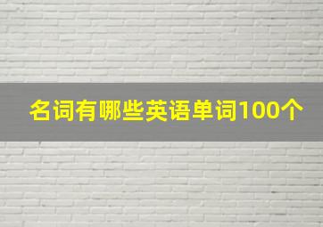 名词有哪些英语单词100个