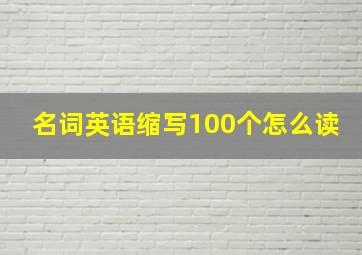 名词英语缩写100个怎么读