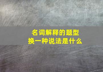 名词解释的题型换一种说法是什么