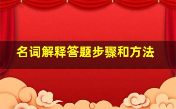 名词解释答题步骤和方法