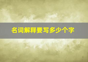 名词解释要写多少个字