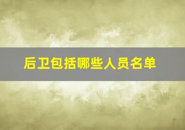 后卫包括哪些人员名单