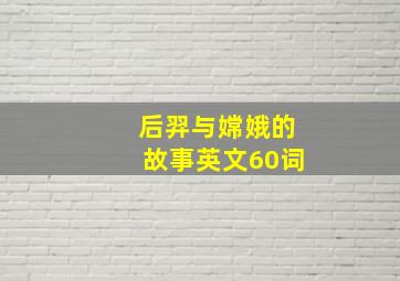 后羿与嫦娥的故事英文60词