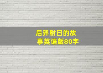 后羿射日的故事英语版80字