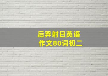 后羿射日英语作文80词初二