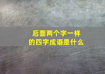 后面两个字一样的四字成语是什么