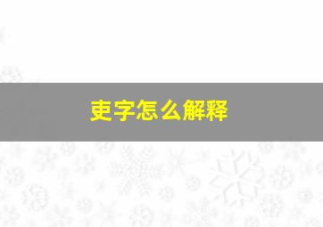 吏字怎么解释