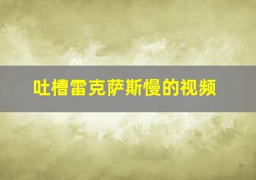 吐槽雷克萨斯慢的视频