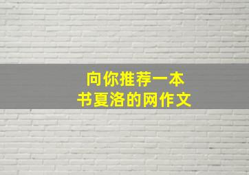 向你推荐一本书夏洛的网作文