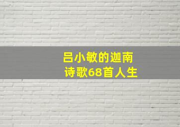 吕小敏的迦南诗歌68首人生