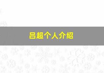 吕超个人介绍