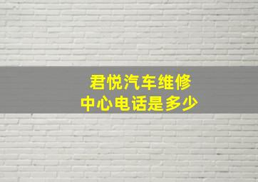 君悦汽车维修中心电话是多少