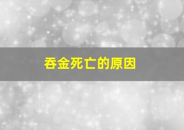 吞金死亡的原因