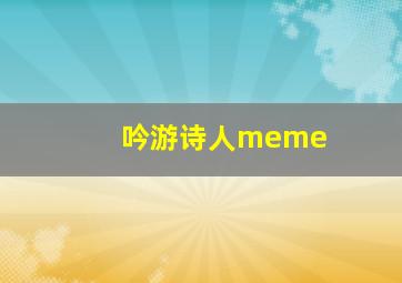 吟游诗人meme