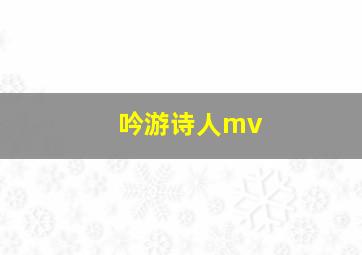 吟游诗人mv