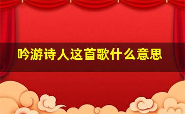 吟游诗人这首歌什么意思