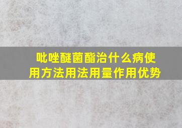 吡唑醚菌酯治什么病使用方法用法用量作用优势