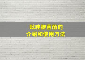 吡唑醚菌酯的介绍和使用方法