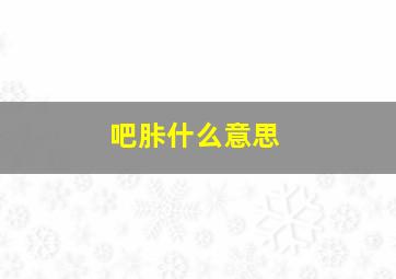 吧胩什么意思