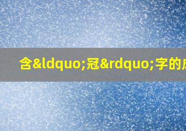 含“冠”字的成语