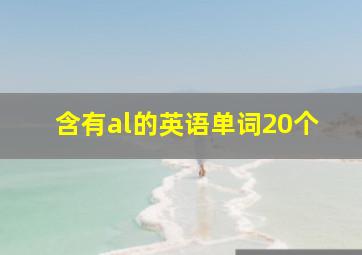 含有al的英语单词20个