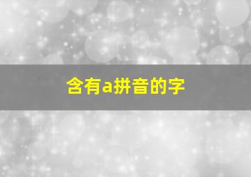 含有a拼音的字