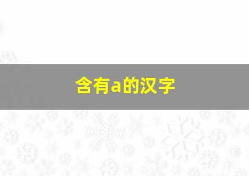 含有a的汉字