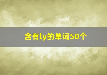 含有ly的单词50个