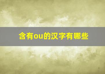 含有ou的汉字有哪些