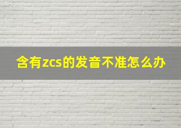 含有zcs的发音不准怎么办