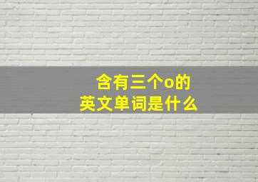 含有三个o的英文单词是什么