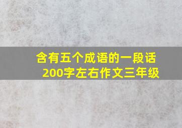 含有五个成语的一段话200字左右作文三年级