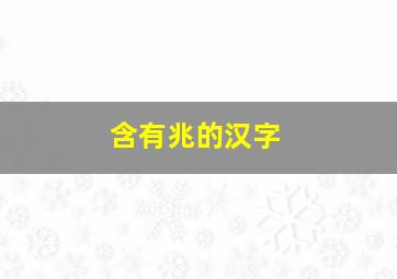 含有兆的汉字