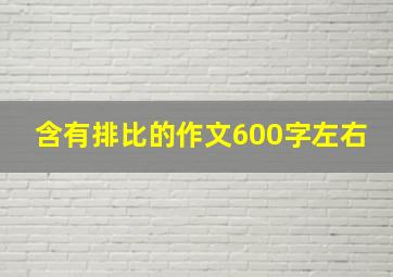 含有排比的作文600字左右