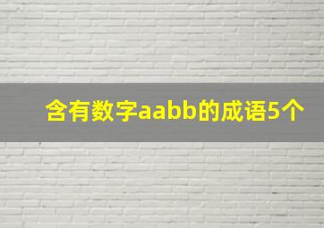 含有数字aabb的成语5个