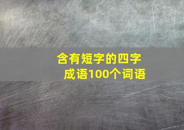 含有短字的四字成语100个词语