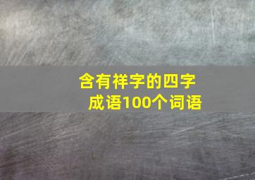 含有祥字的四字成语100个词语