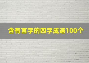 含有言字的四字成语100个