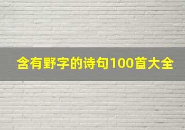 含有野字的诗句100首大全