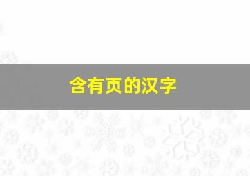 含有页的汉字