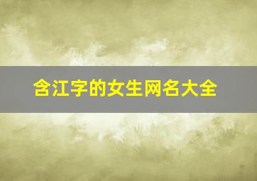 含江字的女生网名大全