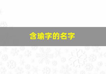 含瑜字的名字