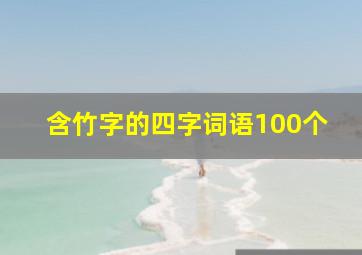 含竹字的四字词语100个