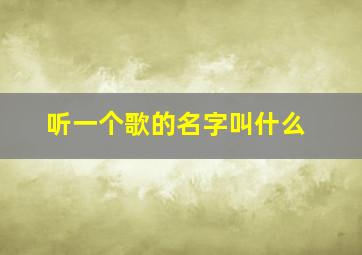 听一个歌的名字叫什么